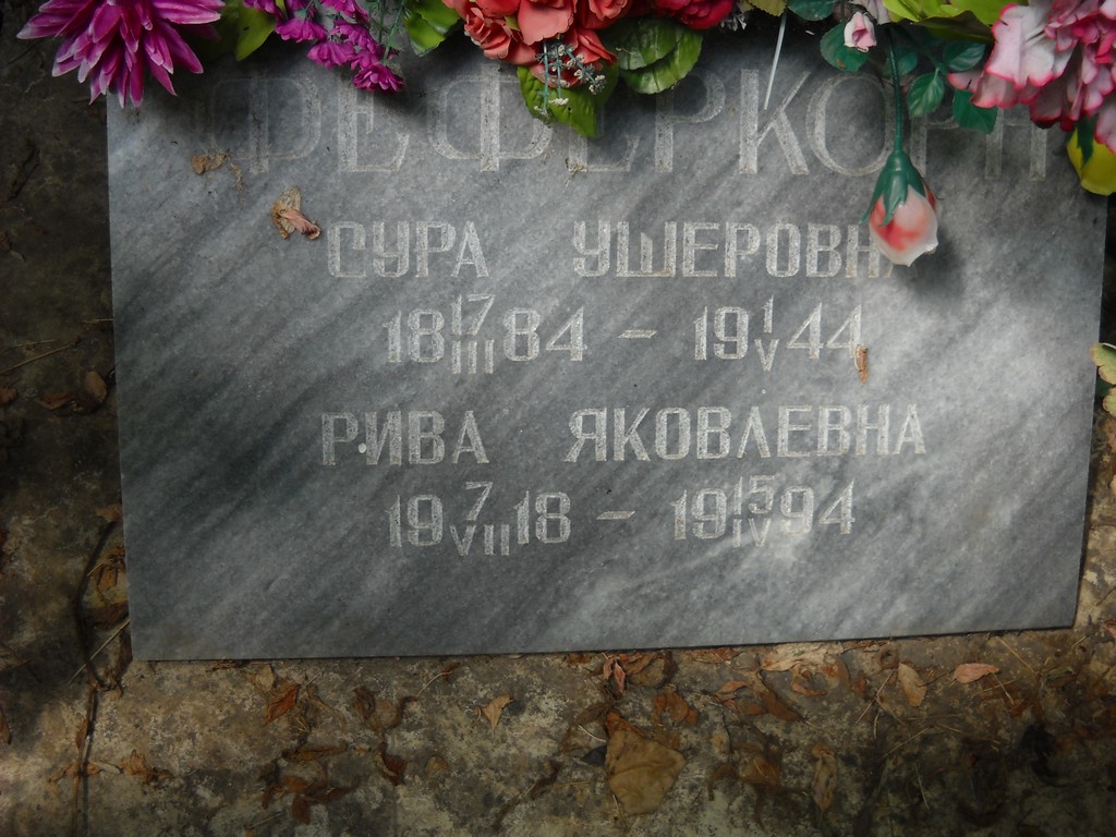 Феферкорн Сура Ушеровна, Саратов, Еврейское кладбище